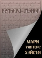 ВудбериМэнор