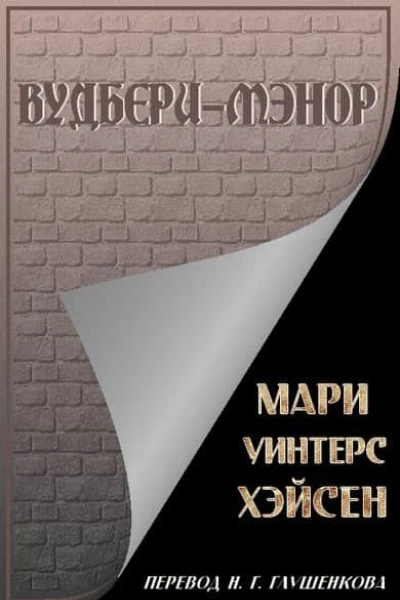 ВудбериМэнор