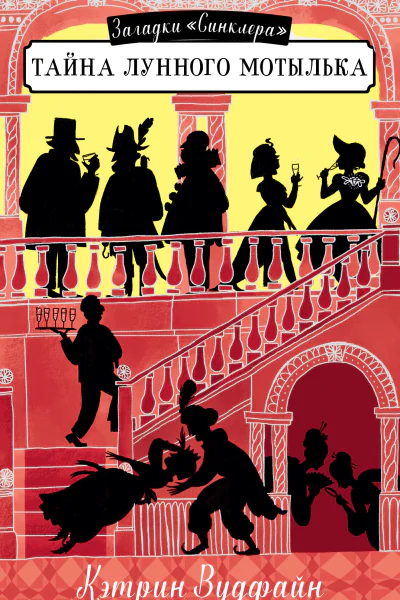 Вудфайн Кэтрин Тайна Лунного мотылька