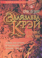Вудинг К Элайзабел Крэй и Темное Братство