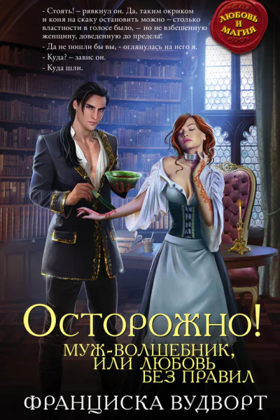 Вудворт Франциска Осторожно Муж  волшебник или Любовь без правил