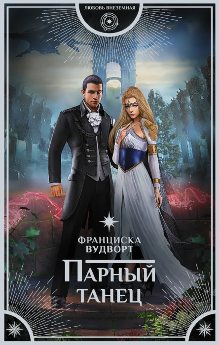 Вудворт Франциска Парный танец  роман