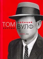 Вулф Т Костры амбиций