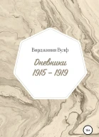 Вулф Вирджиния Дневники 19151919