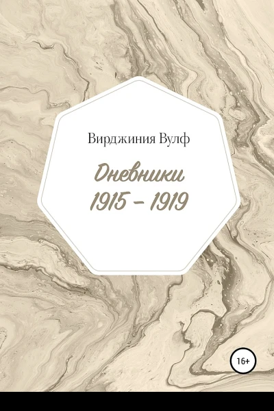 Вулф Вирджиния Дневники 19151919