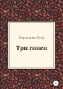 Вулф Вирджиния Три гинеи
