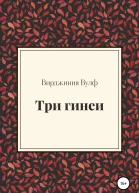 Вулф Вирджиния Три гинеи
