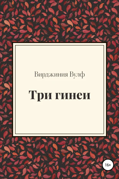 Вулф Вирджиния Три гинеи