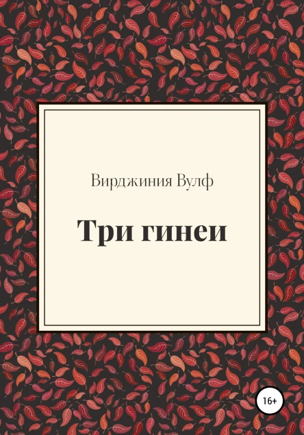 Вулф Вирджиния Три гинеи