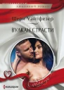 Вулкан страсти
