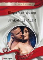 Вулкан страсти