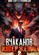 Вулканов Извержение 2 СИ