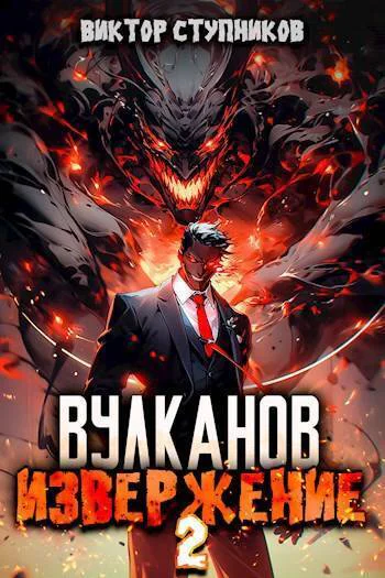Вулканов Извержение 2 СИ