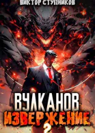 Вулканов Извержение 2