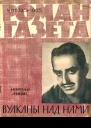 Вулканы над нами