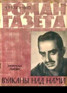 Вулканы над нами