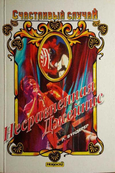 Вундерер Р Несравненная Джейнис