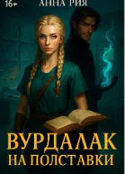 Вурдалак на полставки