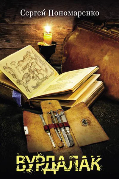 Вурдалак роман  Сергей Пономаренко