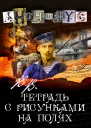 ВВ Тетрадь с рисунками на полях