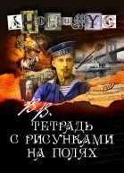 ВВ Тетрадь с рисунками на полях
