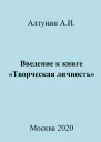 Введение к книге Творческая личность
