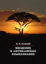 Введение в африканское языкознание
