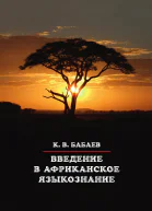 Введение в африканское языкознание