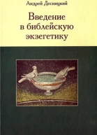 Введение в библейскую экзегетику