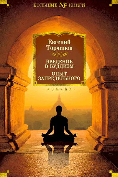 Введение в буддизм Опыт запредельного