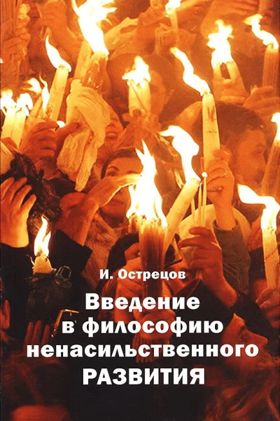 Введение в философию ненасильственного развития  Острецов ИН