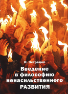 Введение в философию ненасильственного развития