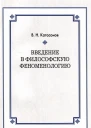 Введение в философскую феноменологию