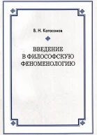 Введение в философскую феноменологию