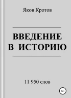 Введение в историю