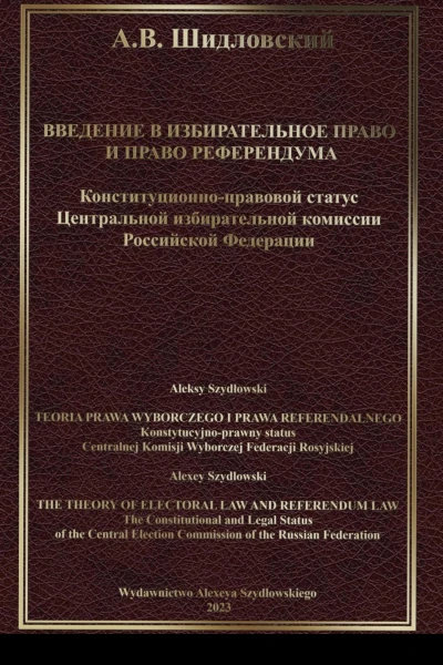 Введение в Избирательное право и Право референдума