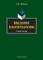 Введение в когитологию учеб пособие  АИ Фефилов