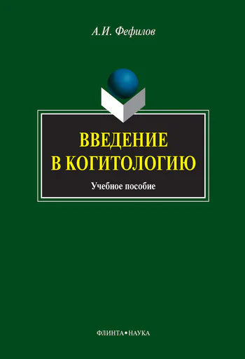 Введение в когитологию учеб пособие  АИ Фефилов