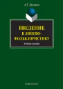Введение в лингвофольклористику  учеб пособие  АТ Хроленко