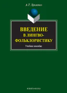 Введение в лингвофольклористику  учеб пособие  АТ Хроленко