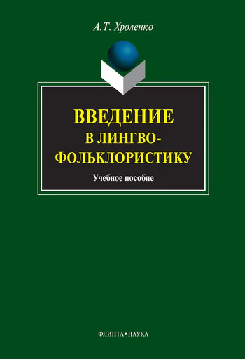 Введение в лингвофольклористику  учеб пособие  АТ Хроленко