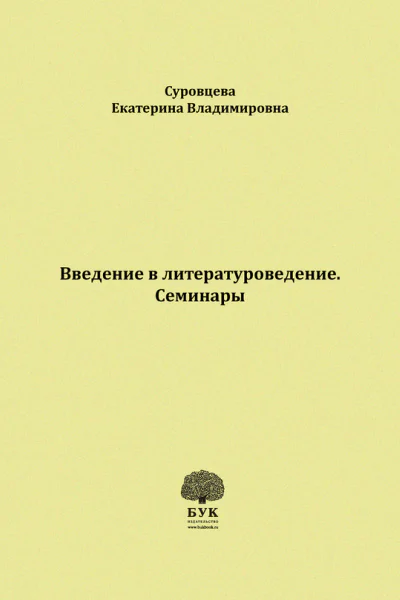 Введение в литературоведение Семинары Методические указания для студентов филологических факультетов