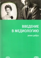 Введение в медиологию