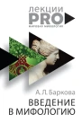 Введение в мифологию