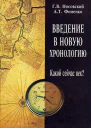 Введение в новую хронологтю Какой сейчас век