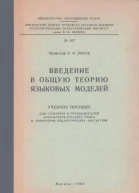 Введение в общую теорию языковых моделей