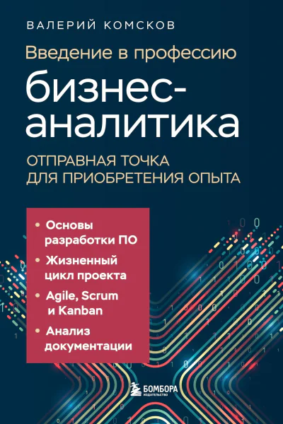 Введение в профессию бизнесаналитика Отправная точка для приобретения опыта