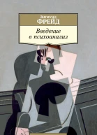 Введение в психоанализ