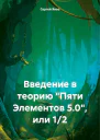 Введение в теорию Пяти Элементов 50 или 12