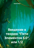 Введение в теорию Пяти Элементов 50 или 12